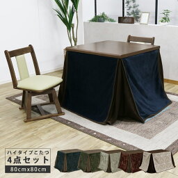 【各種クーポンあり☆最大10%off!!】 こたつ 正方形 こたつテーブル 暖卓 コンパクト 80 4点セット ダイニングこたつ 2人用 ハイタイプ こたつセット ダイニングこたつセット 幅80cm 2人用 コタツ 炬燵 コタツ布団 こたつ布団 ブラウン こたつ用チェア 2脚