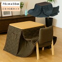 【全商品ポイント2倍!!】 こたつセット 幅70cm 3点セット ロータイプ コンパクト 1人用 省スペース こたつセット 布団付き ハイタイプ イス付き こた...