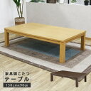 【全商品に使える限定クーポンあり!!】 こたつテーブル 座卓テーブル 幅150cm 長方形 家具調こたつ 木製 継ぎ脚付き こたつ本体のみ 150 こたつ テーブル 選べる2色 暖卓 こたつ本体 高さ2段階調整 ダークブラウン ライトブラウン テーブル テーブルのみ 座卓