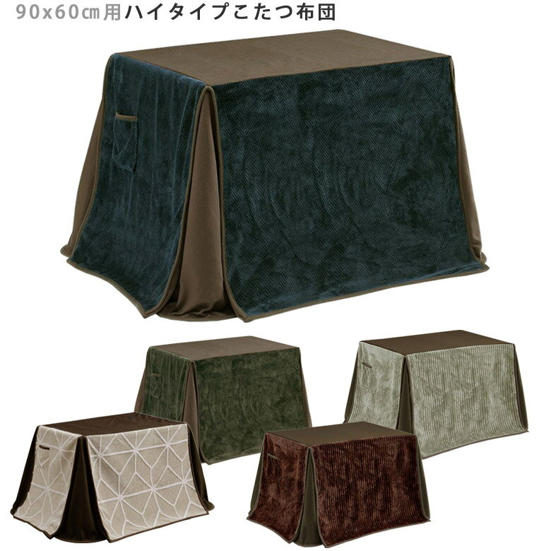 Rakuten - 【全商品に使える12%offクーポン配布中!!】 コタツ用布団 長方形 省スペース 幅90cm ハイタイプ用 ポケット付き こたつ布団 掛布団 炬燵布団 こたつ用 コタツ布団 布団 コタツ用 ふとんのみ 布団のみ こたつふとん 奥行60cm