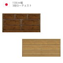 【全商品に使える2%offクーポンあり!!】 ローチェスト 3段 完成品 幅150cm チェスト タンス 150 収納 洋服ダンス 箪笥 収納家具 木製収納 木...