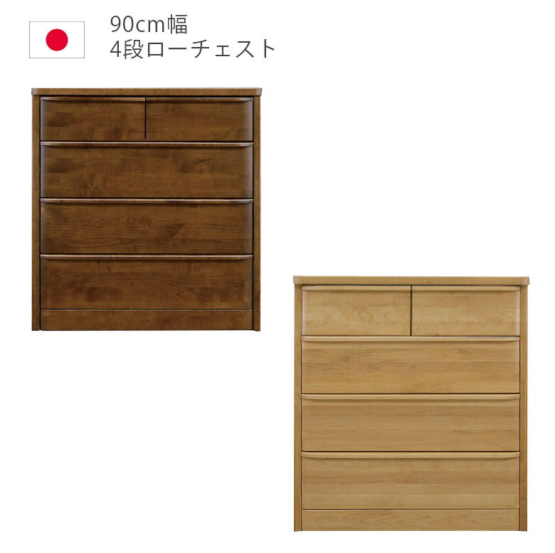 【4日20時～4500商品12%以上off☆最大84%off!!】 ローチェスト チェスト 幅90cm 4段 完成品 タンス 収納 洋服ダンス 箪笥 収納家具 90 木製収納 木製チェスト アルダー材 ウレタン塗装 引出し 箱組 フルオープンレール インセット 日本製 国産 ナチュラル ブラウン