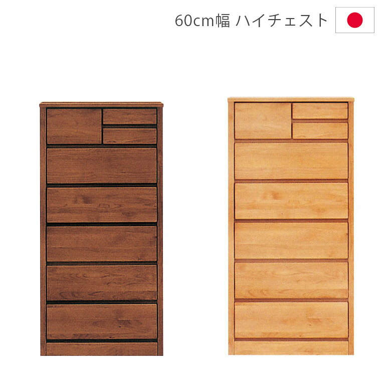 Rakuten - 【全商品に使える12%offクーポン配布中!!】 ハイチェスト 幅60cm 洋服ダンス 6段 完成品 木製チェスト 木製収納 収納家具 チェスト タンス 収納 箪笥 60 日本製 国産 アルダー材 自然塗装 オイル仕上げ 引出し 箱組 フルオープンレール ナチュラル ブラウン