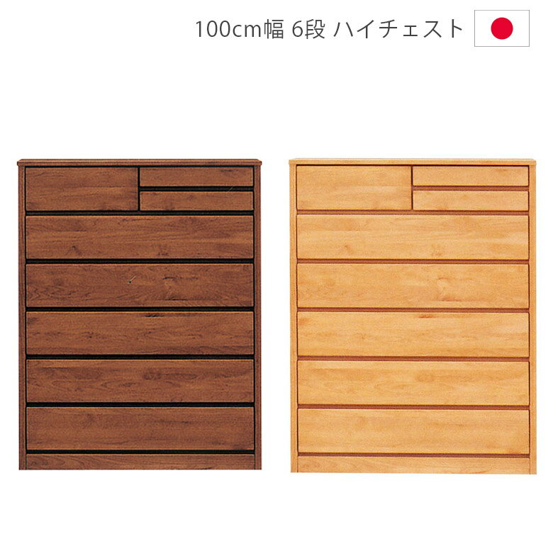 【最大600円offクーポンあり!!】 チェスト ハイチェスト 6段 完成品 幅100cm 木製チェスト 木製収納 収納 100センチ 収納家具 タンス 洋服ダンス 箪笥 アルダー材 自然塗装 オイル仕上げ 引出し 箱組 フルオープンレール 日本製 国産 ナチュラル