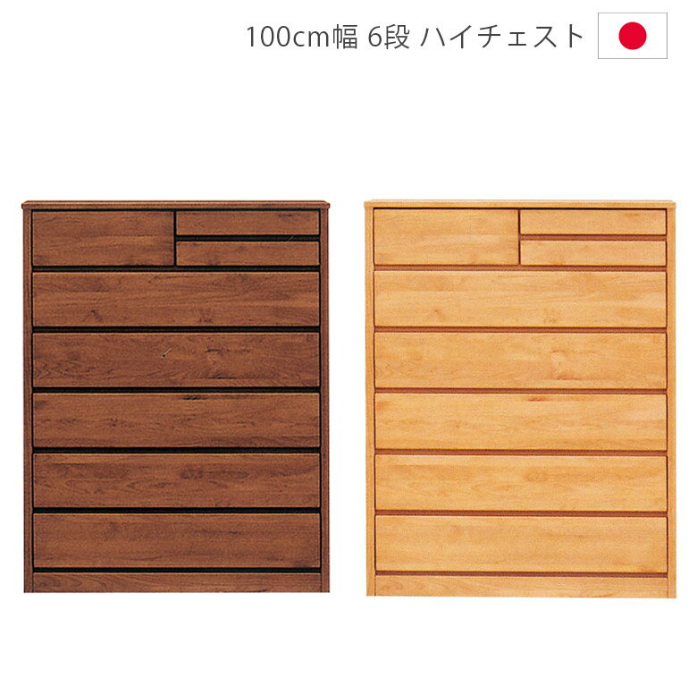 【4日20時～4500商品12%以上off☆最大84%off!!】 チェスト ハイチェスト 6段 完成品 幅100cm 木製チェスト 木製収納 収納 100センチ 収納家具 タンス 洋服ダンス 箪笥 アルダー材 自然塗装 オイル仕上げ 引出し 箱組 フルオープンレール 日本製 国産 ナチュラル ブラウン