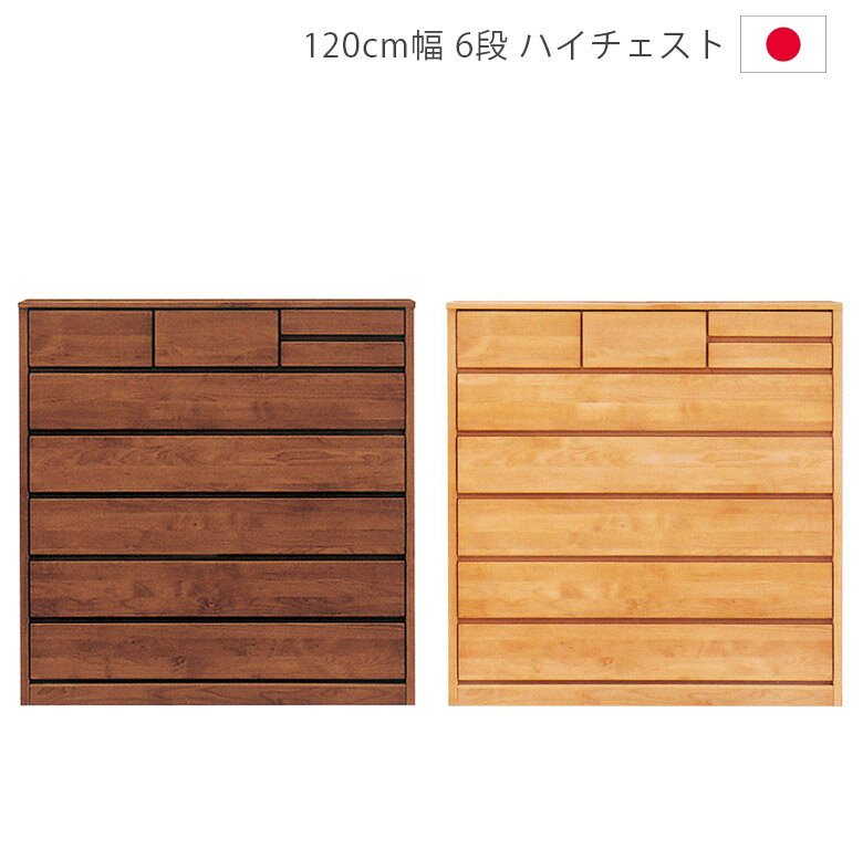 Rakuten - 【全商品に使える10%offクーポン配布中!!】 ハイチェスト 幅120cm 木製収納 収納 洋服ダンス 完成品 チェスト タンス 6段 120 日本製 国産 収納家具 箪笥 木製チェスト アルダー材 オイル仕上げ 自然塗装 引出し 箱組 フルオープンレール ナチュラル ブラウン