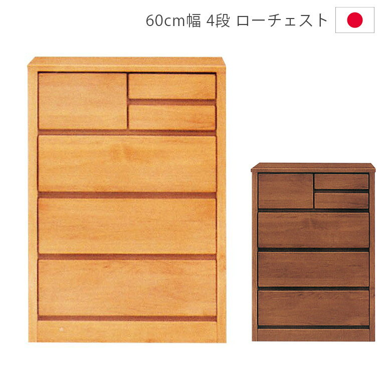 Rakuten - 【全商品に使える12%offクーポン配布中!!】 ローチェスト 4段 完成品 洋服ダンス 収納 幅60cm 木製チェスト タンス チェスト 収納家具 箪笥 60 アルダー材 ウレタン塗装 フルオープンレール 引出し 箱組 日本製 国産 ナチュラル ブラウン
