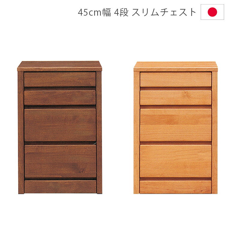 Rakuten - 【全商品に使える12%offクーポン配布中!!】 チェスト 4段 完成品 洋服ダンス ローチェスト 木製チェスト 収納 スリム 幅45cm タンス 日本製 国産 箪笥 収納家具 アルダー材 ウレタン塗装 引出し 箱組 ナチュラル ブラウン