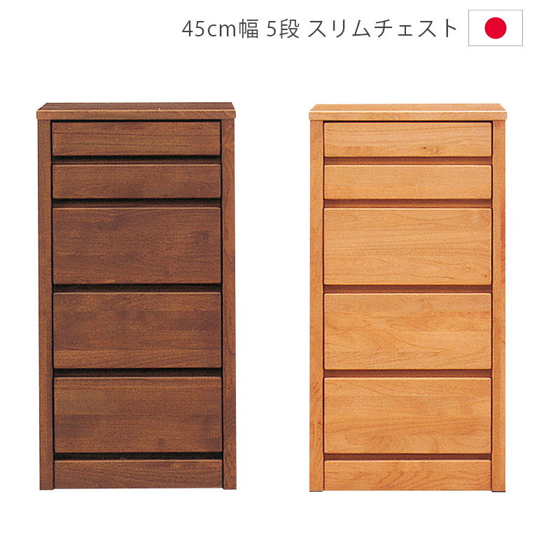 樂天商城 - 【全商品に使える11%offクーポン配布中!!】 ローチェスト チェスト タンス 5段 完成品 スリム 木製収納 収納 45 洋服ダンス 日本製 国産 幅45cm 箪笥 収納家具 木製チェスト アルダー材 ウレタン塗装 引出し 箱組 フルオープンレール ナチュラル ブラウン