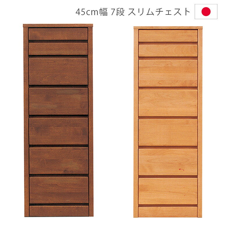 【4日20時～4500商品12%以上off☆最大84%off!!】 チェスト 収納 完成品 7段 幅45cm ハイチェスト 木製収納 洋服ダンス スリムチェスト 木製チェスト タンス 箪笥 収納家具 45 アルダー材 ウレタン塗装 引出し 箱組 フルオープンレール 日本製 国産 ナチュラル ブラウン