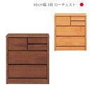 【全商品に使える限定クーポン!!】 ローチェスト 収納 3段 完成品 チェスト 木製収納 幅60cm スリム 木製チェスト タンス アルダー材 ウレタン塗装 引出し 箱組 フルオープンレール 日本製 国産 ナチュラル ブラウン 洋服ダンス 箪笥 収納家具