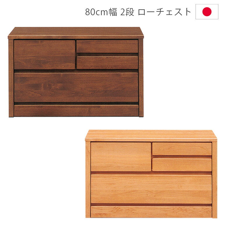 Rakuten - 【全商品に使える10%offクーポン配布中!!】 ローチェスト 完成品 2段 木製収納 チェスト 幅80cm 収納 タンス 日本製 国産 木製チェスト スリム ナチュラル ブラウン 洋服ダンス 箪笥 収納家具 アルダー材 ウレタン塗装 引出し 箱組 フルオープンレール