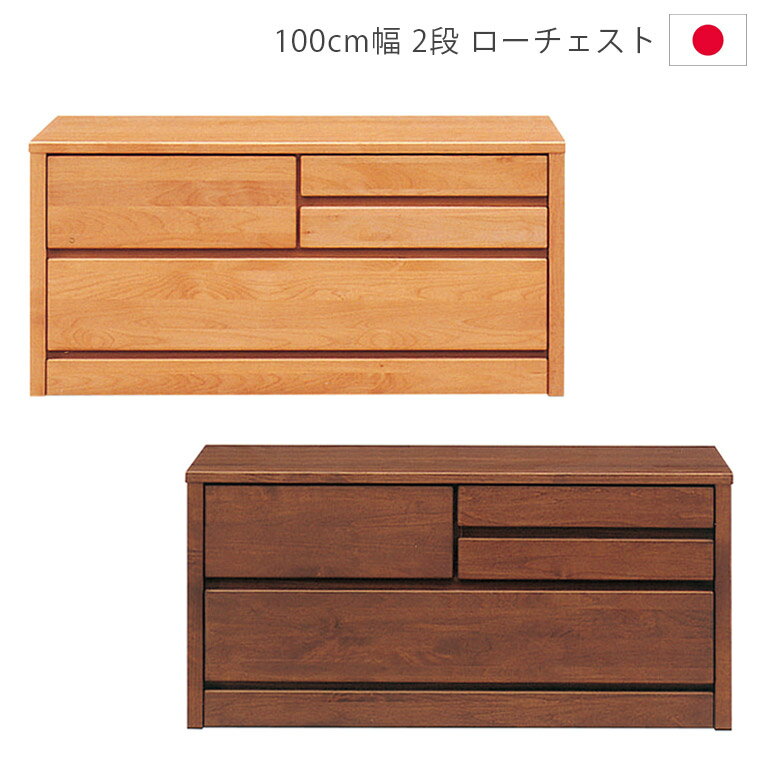 【6/3 20時〜 全商品に使える2%offクーポン】 ローチェスト チェスト 2段 完成品 幅100cm 木製チェスト スリム 収納 日本製 国産 タンス アルダー材 ウレタン塗装 引出し 箱組 フルオープンレール 洋服ダンス 箪笥 収納家具 木製収納 ナチュラル ブラウン