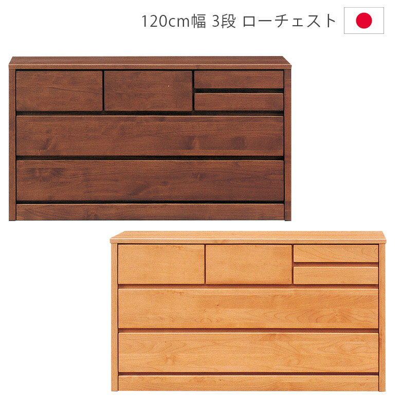 Rakuten - 【全商品に使える12%offクーポン配布中!!】 ローチェスト 3段 洋服ダンス 完成品 木製チェスト チェスト 収納 幅120cm 日本製 国産 収納家具 タンス 箪笥 木製収納 引出し 箱組 フルオープンレール ナチュラル ブラウン アルダー材 ウレタン塗装