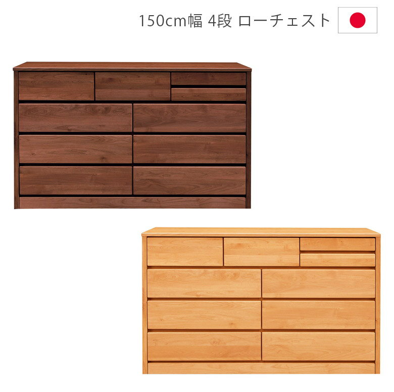 Rakuten - 【全商品に使える10%offクーポン配布中!!】 チェスト 4段 洋服ダンス 幅150cm 完成品 ローチェスト 木製チェスト タンス 日本製 国産 収納 箪笥 収納家具 引出し 箱組 木製収納 フルオープンレール ナチュラル ブラウン アルダー材 ウレタン塗装