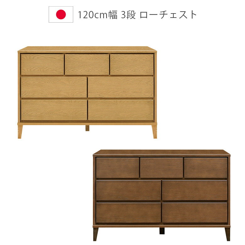 Rakuten - 【全商品に使える10%offクーポン配布中!!】 ローチェスト 木製チェスト 120cm チェスト 3段 収納 洋服ダンス 脚付き タンス 引出し 日本製 国産 箪笥 収納家具 木製収納 箱組 フルオープンレール ナチュラル ブラウン ホワイトオーク ウレタン塗装 タンス 北欧