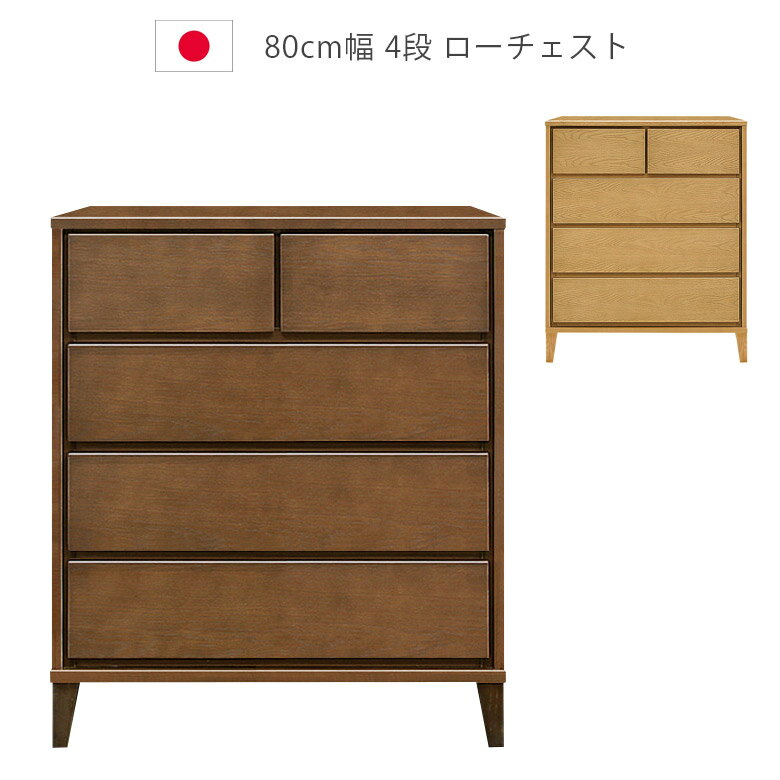 Rakuten - 【全商品に使える10%offクーポン配布中!!】 チェスト ローチェスト 4段 幅80cm おしゃれ 収納 日本製 国産 北欧 脚付き 洋服ダンス 木製収納 タンス 引出し 箱組 フルオープンレール ナチュラル ブラウン ホワイトオーク ウレタン塗装 箪笥 収納家具 木製チェスト
