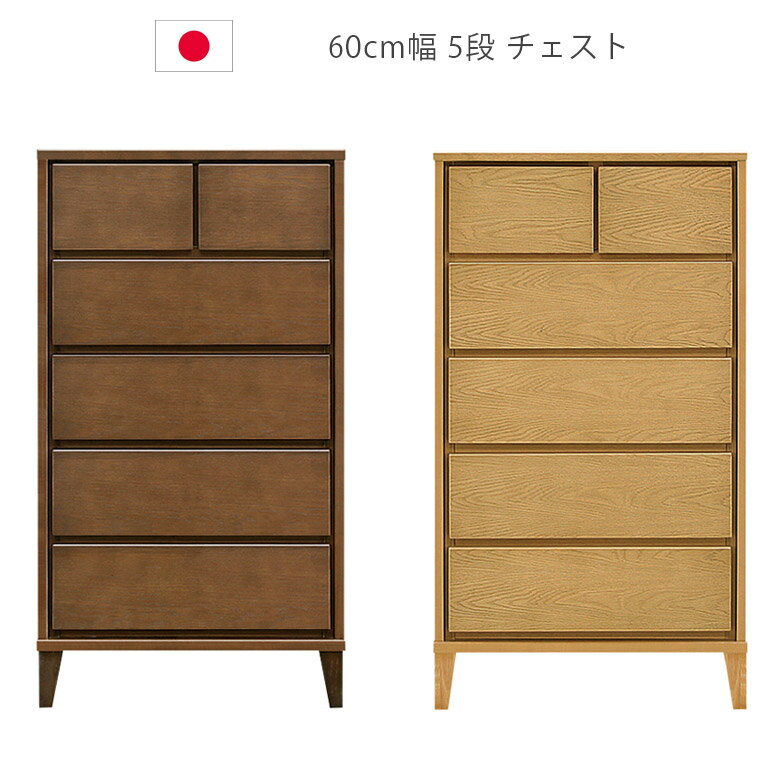 Rakuten - 【全商品に使える10%offクーポン配布中!!】 チェスト 収納 5段 洋服ダンス ハイチェスト 日本製 脚付き おしゃれ 北欧 タンス 幅60cm 箪笥 収納家具 木製収納 木製チェスト ウレタン塗装 引出し 箱組 フルオープンレール ナチュラル ブラウン ホワイトオーク 国産