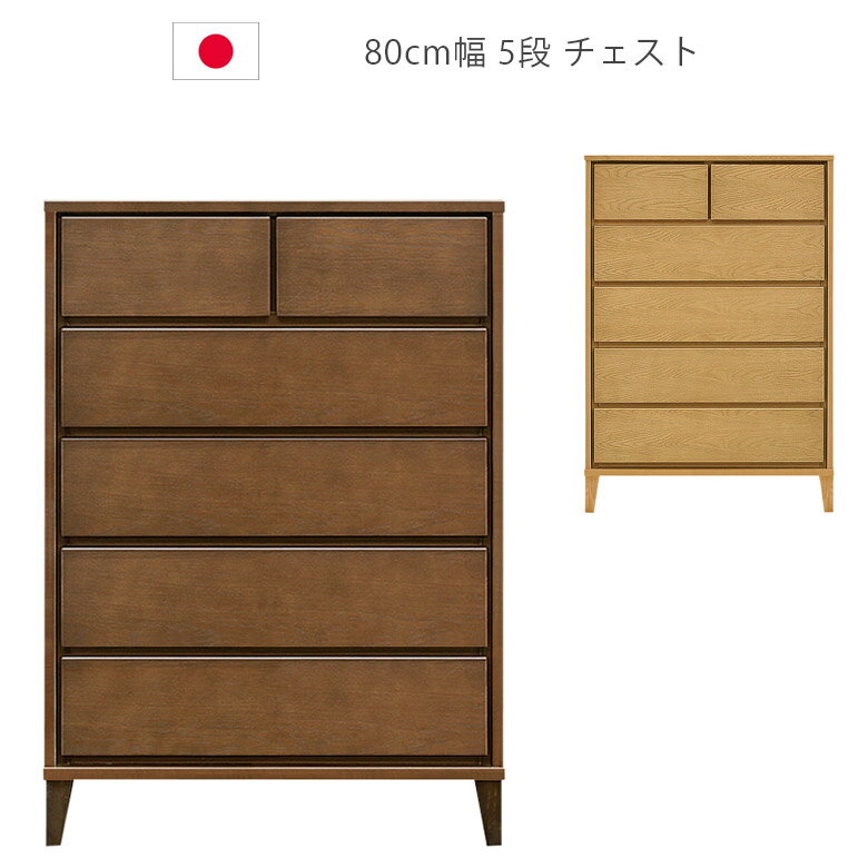 Rakuten - 【全商品に使える12%offクーポン配布中!!】 チェスト 5段 引き出し ハイチェスト 木製チェスト 収納 洋服ダンス タンス 幅80cm 日本製 国産 北欧 箪笥 収納家具 木製収納 ウレタン塗装 脚付き 引出し 箱組 フルオープンレール ナチュラル ブラウン ホワイトオーク