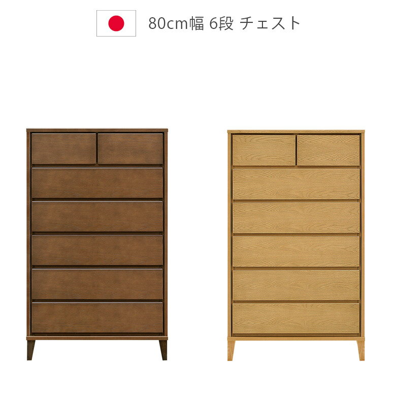 Rakuten - 【全商品に使える10%offクーポン配布中!!】 チェスト タンス 洋服ダンス 脚付き 6段 幅80cm 収納 ハイチェスト 木製収納 木製チェスト 国産 北欧 箪笥 収納家具 ホワイトオーク 日本製 ウレタン塗装 フルオープンレール 引出し 箱組 ナチュラル ブラウン
