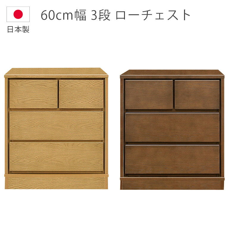 Rakuten - 【全商品に使える12%offクーポン配布中!!】 チェスト 幅60cm 3段 ローチェスト 収納 木製チェスト タンス 収納家具 日本製 国産 フルオープンレール ナチュラル ブラウン 箪笥 木製収納 ホワイトオーク 北欧 洋服ダンス ウレタン塗装 引出し 箱組