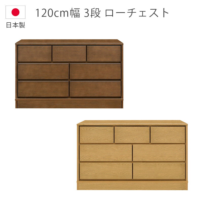 Rakuten - 【全商品に使える10%offクーポン配布中!!】 チェスト 収納 タンス 3段 木製チェスト おしゃれ 北欧 幅120cm 洋服ダンス ローチェスト 日本製 ナチュラル ブラウン ホワイトオーク 国産 箪笥 収納家具 木製収納 ウレタン塗装 引出し 箱組 フルオープンレール