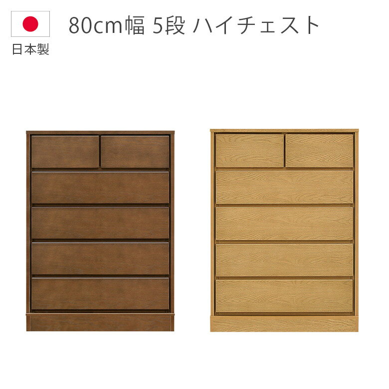 乐天商城 - 【全商品に使える11%offクーポン配布中!!】 チェスト 5段 ハイチェスト 幅80cm 収納 木製チェスト 洋服ダンス タンス 日本製 国産 ウレタン塗装 引出し 箱組 フルオープンレール 北欧 箪笥 収納家具 木製収納 ナチュラル ブラウン ホワイトオーク