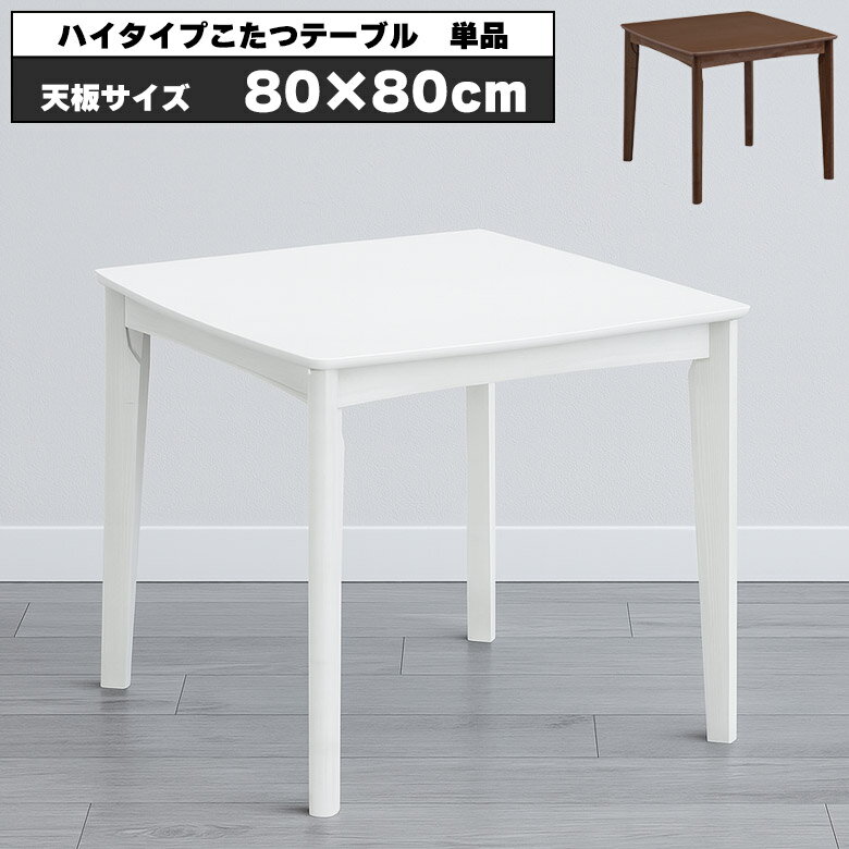 Rakuten - 【全商品に使える10%offクーポン配布中!!】 こたつテーブル 正方形 80 おしゃれ 一人暮らし かわいい 白 こたつ テーブル 単品 ハイタイプ 2人掛け ハイタイプこたつテーブル 2人用 シンプル 石英管ヒーター 省エネ ナチュラル ブラウン ホワイト