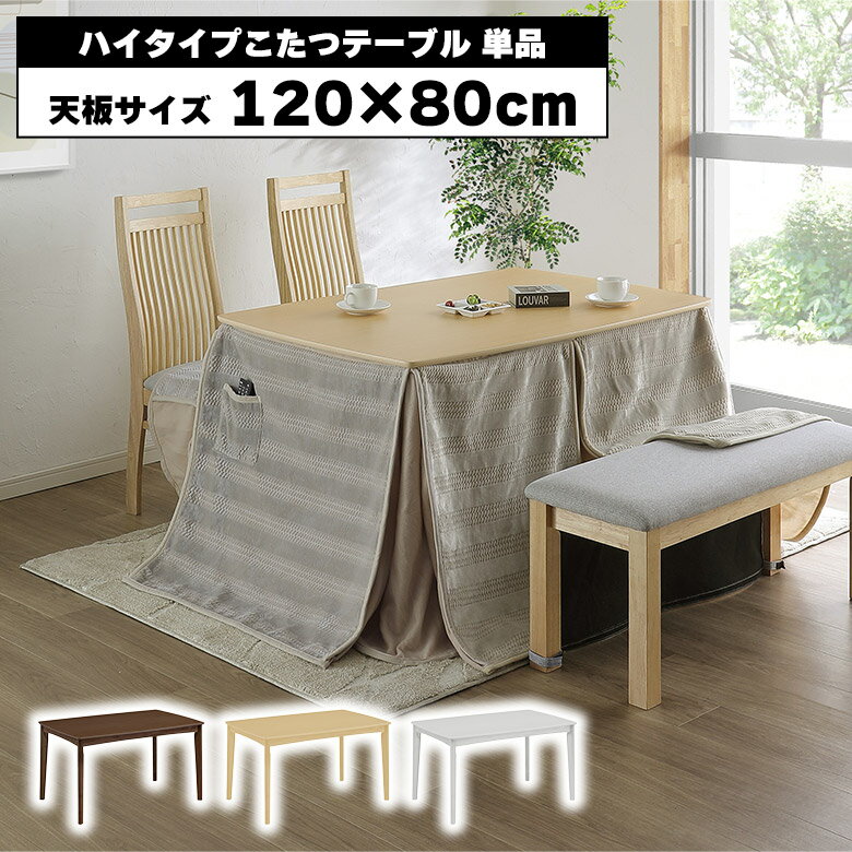 Rakuten - 【全商品に使える10%offクーポン配布中!!】 ダイニングこたつテーブル ハイタイプ こたつテーブル 単品 幅120cm 120 80 4人用 4人掛け こたつダイニングテーブル 木目 ナチュラル ブラウン ホワイト おしゃれ シンプル オールシーズン 石英管ヒーター 薄型