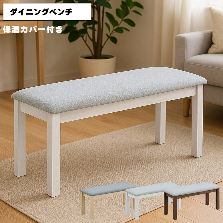 商品について ■商品の特徴 どんなインテリアにも合わせやすいシンプルなデザインのダイニングベンチ。 チェアの前脚にはこたつの熱を逃さない保温カバー付き。 保温カバーは取り外しが可能でオールシーズンご使用いただけます。 ■主な仕様 保温カバー付き ■サイズ 幅95cm×奥行35cm×高さ42cm ■梱包サイズ 幅98cm×奥行38cm×高さ14cm ■材質 ラバーウッド、ファブリック ラッカー塗装 ■カラー ブラウン、ナチュラル、ホワイト ■備考 輸入品 組立品 保証期間：3ヶ月 ＊こちらの商品はメーカーからの取り寄せとなります。在庫確認後改めて納期をお知らせいたします。お急ぎの方、また購入をご検討の方は事前に在庫をお問い合わせください。 ■送料 九州(沖縄除く)〜関東甲信越：送料無料 東北・北海道・沖縄：送料別途加算 ※離島・一部地域は別途お見積り ※配送料について※ 一部配送地域により中継料などが発生し、別途追加送料をお願いする場合がございます。 何卒ご了承ください。 メーカー希望小売価格はメーカーカタログに基づいて掲載していますベンチ 木製 こたつ用 こたつチェア こたつ用椅子 チェアー チェア 椅子 布張り おしゃれ シンプル モダン イス 椅子 食卓椅子 保温カバー付き ファブリック オールシーズン ホワイト ナチュラル ブラウン 関連商品 【80cm幅こたつテーブル】 【120cm幅こたつテーブル】 【ダイニングチェア】 【こたつベンチ】