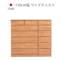 【全商品に使える限定クーポン!!】 チェスト 完成品 収納 6段 木製チェスト タンス ハイチェスト 洋服ダンス 国産 木製収納 幅150cm ワイドチェスト 日本製 引出し 箱組 スライドレール ブラウン 収納家具 箪笥 桐 ウレタン塗装