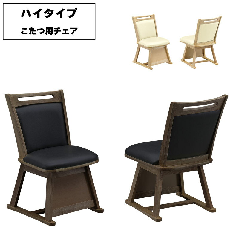 【全商品ポイント2倍!!】 こたつ用椅子 こたついす こたつ チェア こたつチェア 回転椅子ダイニング 回転 回転椅子 ダイニングチェア チェア 回転チェア おしゃれ 高齢者 回転チェアー 1人用 ダイニングチェアー 食卓チェア