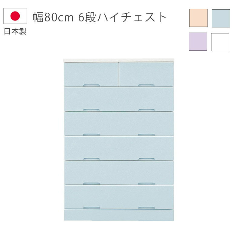 Rakuten - 【全商品に使える10%offクーポン配布中!!】 チェスト 6段 収納 完成品 幅80cm ハイチェスト タンス 日本製 国産 引出し スライドレール エナメル塗装 ホワイト ブルー ピンク ラベンダー 収納家具 木製収納 木製チェスト 箪笥 洋服ダンス