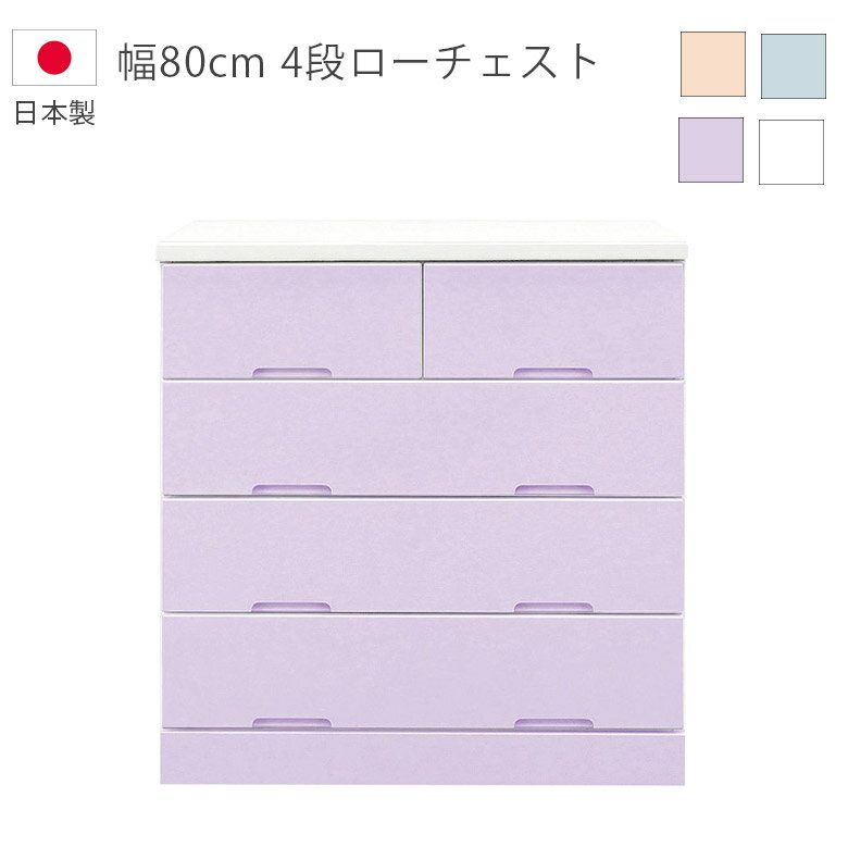 乐天商城 - 【全商品に使える10%offクーポン配布中!!】 チェスト 収納 4段 ローチェスト 完成品 幅80cm 洋服ダンス タンス 木製収納 日本製 国産 収納家具 木製チェスト箪笥 引出し スライドレール エナメル塗装 ホワイト ブルー ピンク ラベンダー