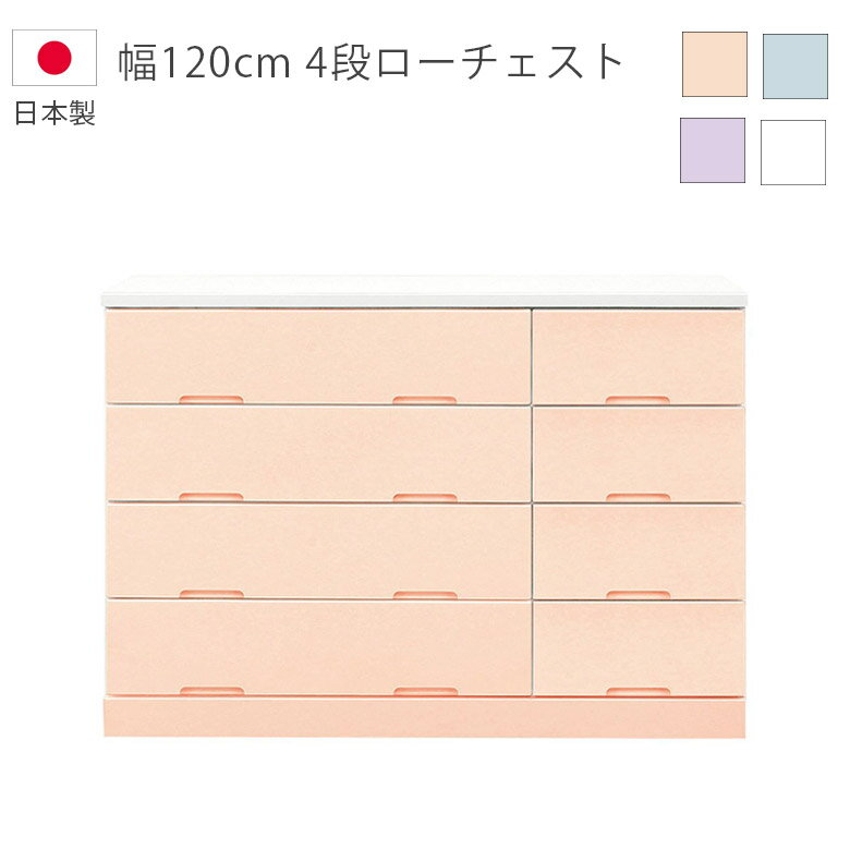 Rakuten - 【全商品に使える12%offクーポン配布中!!】 ローチェスト チェスト 幅120cm 洋服ダンス 4段 完成品 収納 木製収納 国産 日本製 タンス 引き出し スライドレール エナメル塗装 ホワイト ブルー ピンク ラベンダー 収納家具 木製チェスト 箪笥