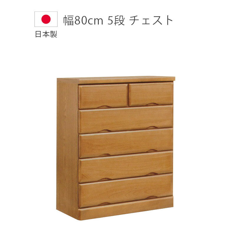 Rakuten - 【全商品に使える10%offクーポン配布中!!】 ローチェスト 完成品 5段 タンス 日本製 チェスト 収納 幅80cm 木製チェスト 洋服ダンス 北欧 木製収納 国産 桐 ウレタン塗装 引出し たんす 箪笥 収納家具 ブラウン