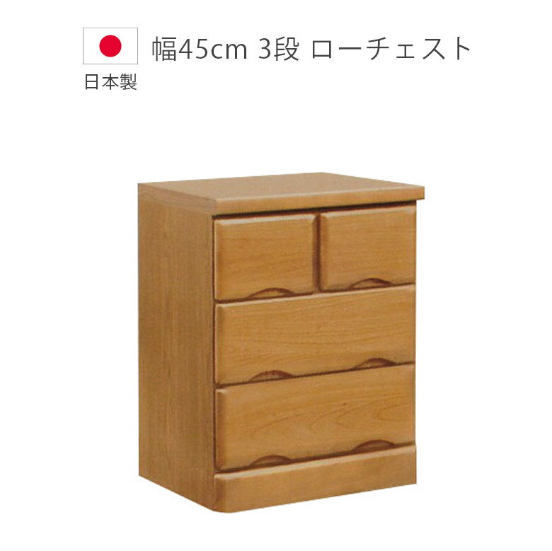 Rakuten - 【全商品に使える12%offクーポン配布中!!】 ローチェスト 3段 北欧 チェスト 完成品 収納 幅45cm 国産 日本製 木製チェスト 木製収納 タンス たんす 箪笥 収納家具 洋服ダンス 桐 ウレタン塗装 引出し ブラウン
