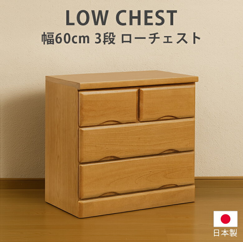 乐天商城 - 【全商品に使える10%offクーポン配布中!!】 ローチェスト 3段 チェスト 完成品 洋服ダンス タンス 収納 幅60cm 引出し 北欧 日本製 国産 桐 ウレタン塗装 ブラウン たんす 箪笥 収納家具 木製収納 木製チェスト