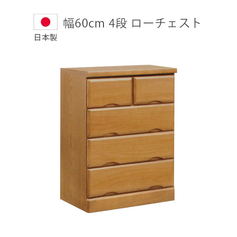 Rakuten - 【全商品に使える12%offクーポン配布中!!】 チェスト 4段 完成品 ローチェスト 幅60cm 収納 洋服ダンス 日本製 国産 木製チェスト タンス たんす 箪笥 収納家具 木製収納 桐 ウレタン塗装 引出し 北欧 ブラウン
