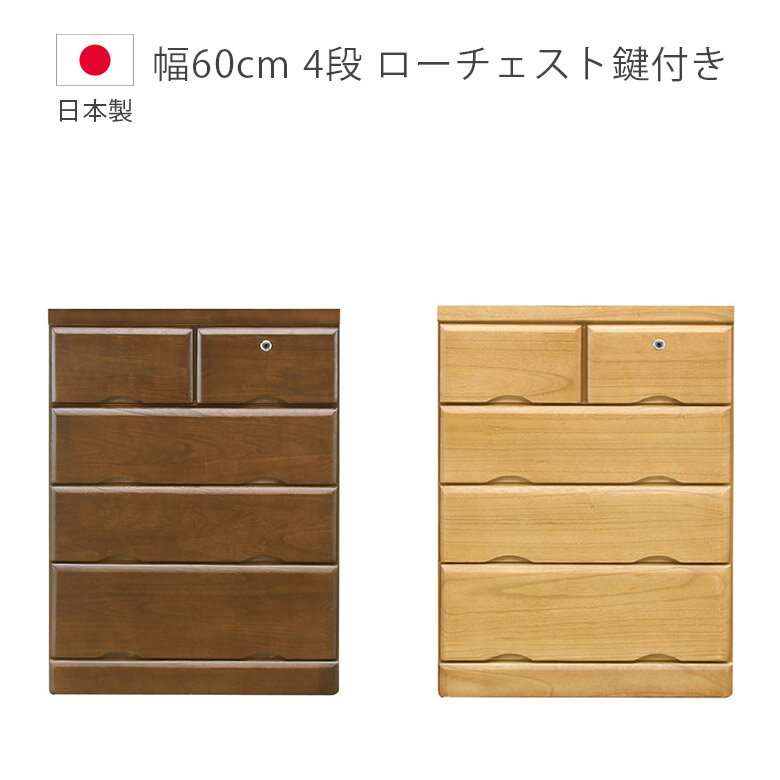 Rakuten - 【全商品に使える12%offクーポン配布中!!】 ローチェスト 4段 チェスト 北欧 完成品 幅60cm 収納 木製収納 洋服ダンス タンス 日本製 国産 鍵付き 箱組 桐 ウレタン塗装 引出し 引き出し 引き出し収納 ブラウン たんす 箪笥 収納家具 木製チェスト