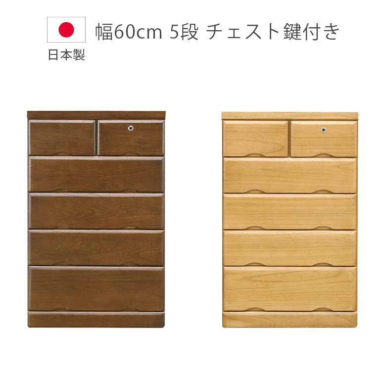 乐天商城 - 【全商品に使える11%offクーポン配布中!!】 ローチェスト チェスト 5段 完成品 幅60cm 洋服ダンス 木製収納 タンス 国産 日本製 引出し 北欧 収納 鍵付き たんす 箪笥 収納家具 木製チェスト 箱組 桐 ウレタン塗装 ブラウン