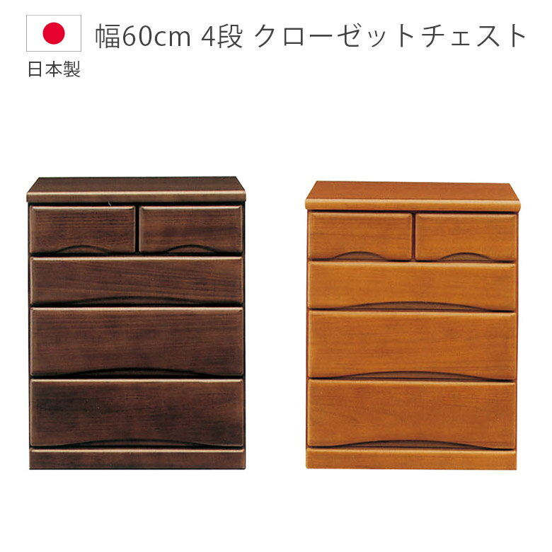 Rakuten - 【全商品に使える10%offクーポン配布中!!】 ローチェスト 4段 チェスト 完成品 幅60cm 収納 キャスター付き 洋服ダンス クローゼットチェスト タンス 日本製 国産 たんす 箪笥 収納家具 フルオープンレール 箱組 桐 ウレタン塗装 引出し 北欧 ブラウン