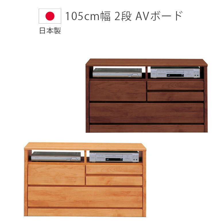 【4日20時～4500商品12%以上off☆最大84%off!!】 テレビ台 幅105cm リビング収納 おしゃれ 木製 テレビボード 幅105 2段 収納 コンパクト 引出し リビングボード アルダー 105センチ AVチェスト サイドボード デルナチュレ 棚 オープンレール 国産 日本製