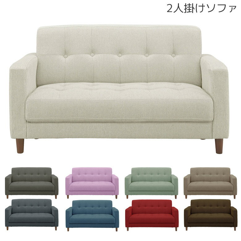 乐天商城 - 【全商品に使える12%offクーポン配布中!!】 ソファー ソファ 2人掛け コンパクト 120cm幅 肘掛け おしゃれ シンプル ファブリック 2P 肘付き 北欧 二人用 選べる9色 ダークブラウン レッド ネイビー ブルー グレー アイボリー ラベンダー