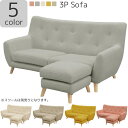 【全商品に使える限定クーポンあり!!】 3人掛けソファー ソファ 肘付き 三人掛けソファ かわいい 脚付き l字 3人掛け おしゃれ 北欧 ソファー 肘掛け 三人掛けソファー 3人用 3Pソファ 3P グレー アイボリー ピンク イエロー