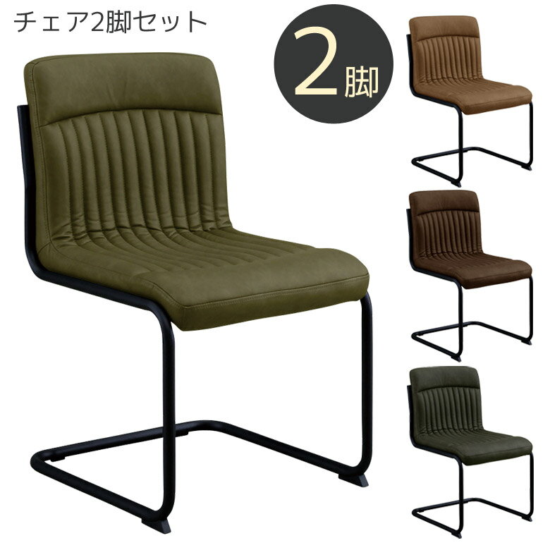 Rakuten - 【全商品に使える12%offクーポン配布中!!】 ダイニングチェア 2脚セット 肘なし ダイニングチェアー おしゃれ 食卓椅子 同色2脚セット 2脚入り チェアー アイアン 合皮 チェア 2脚 イス 椅子合成皮革 PU ダークグレー ブラウン グリーン コーヒー
