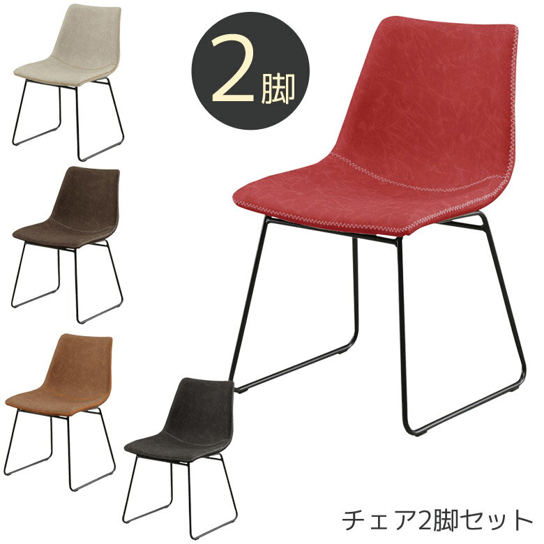Rakuten - 【全商品に使える10%offクーポン配布中!!】 ダイニングチェア 2脚セット 椅子 おしゃれ シンプル チェア 2脚入り チェアー 同色2脚セット イス 椅子 アイアン 合皮 合成皮革 ブラウン グリーン グレー