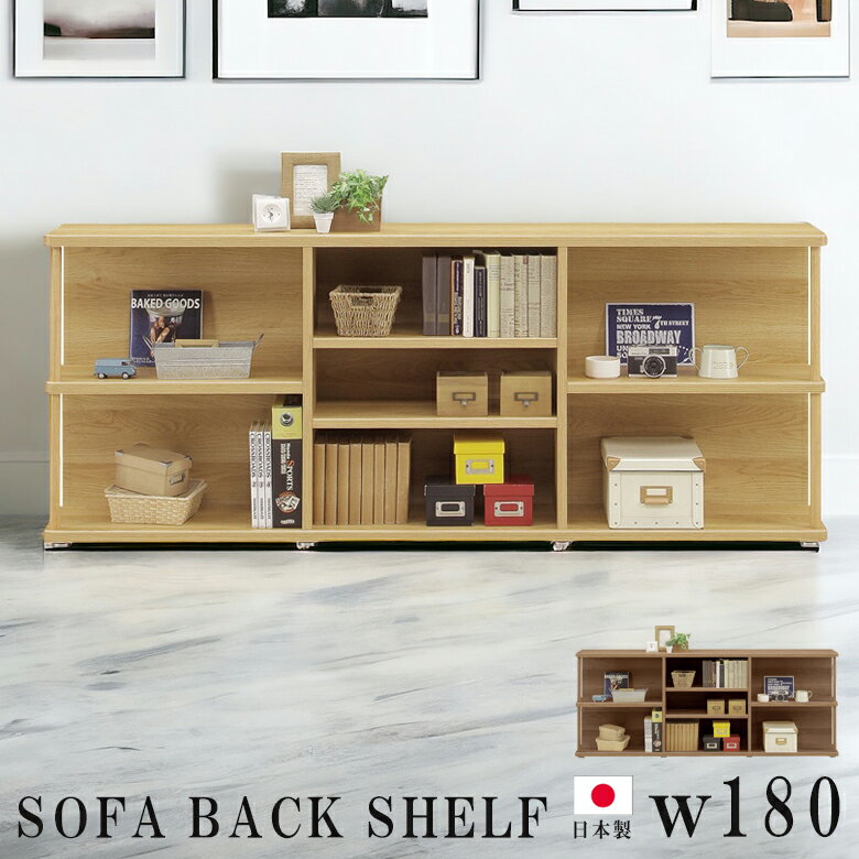 樂天商城 - 【全商品に使える12%offクーポン配布中!!】 オープンシェルフ 幅180cm おしゃれ 収納 2段 ラック オープンラック ソファバックシェルフ リビング 木製 収納棚 シェルフ 北欧 本棚 棚 180 リビング収納 大川家具 国産 日本製 ブラウン ナチュラル