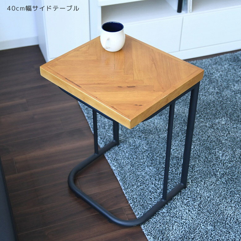 Rakuten - 【全商品に使える10%offクーポン配布中!!】 サイドテーブル 幅40cm 簡易テーブル コーナーテーブル 完成品 シンプル スリム 40 ナイトテーブル おしゃれ ベッド 木製テーブル テーブル ヘリンボーン 木製 アイアン ブラックアイアン ラバーウッド
