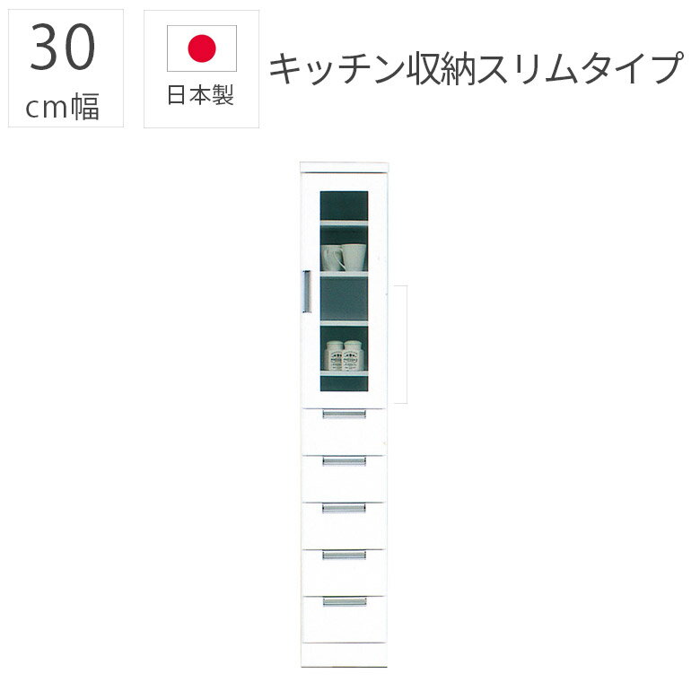 Rakuten - 【全商品に使える10%offクーポン配布中!!】 隙間収納 食器棚 幅30cm 完成品 キッチン収納 モダン おしゃれ スリム シンプル 日本製 エナメル塗装 引き出し 30cm幅 国産 ガラス扉 収納棚 ダイニングボード 開梱設置 白 ホワイト